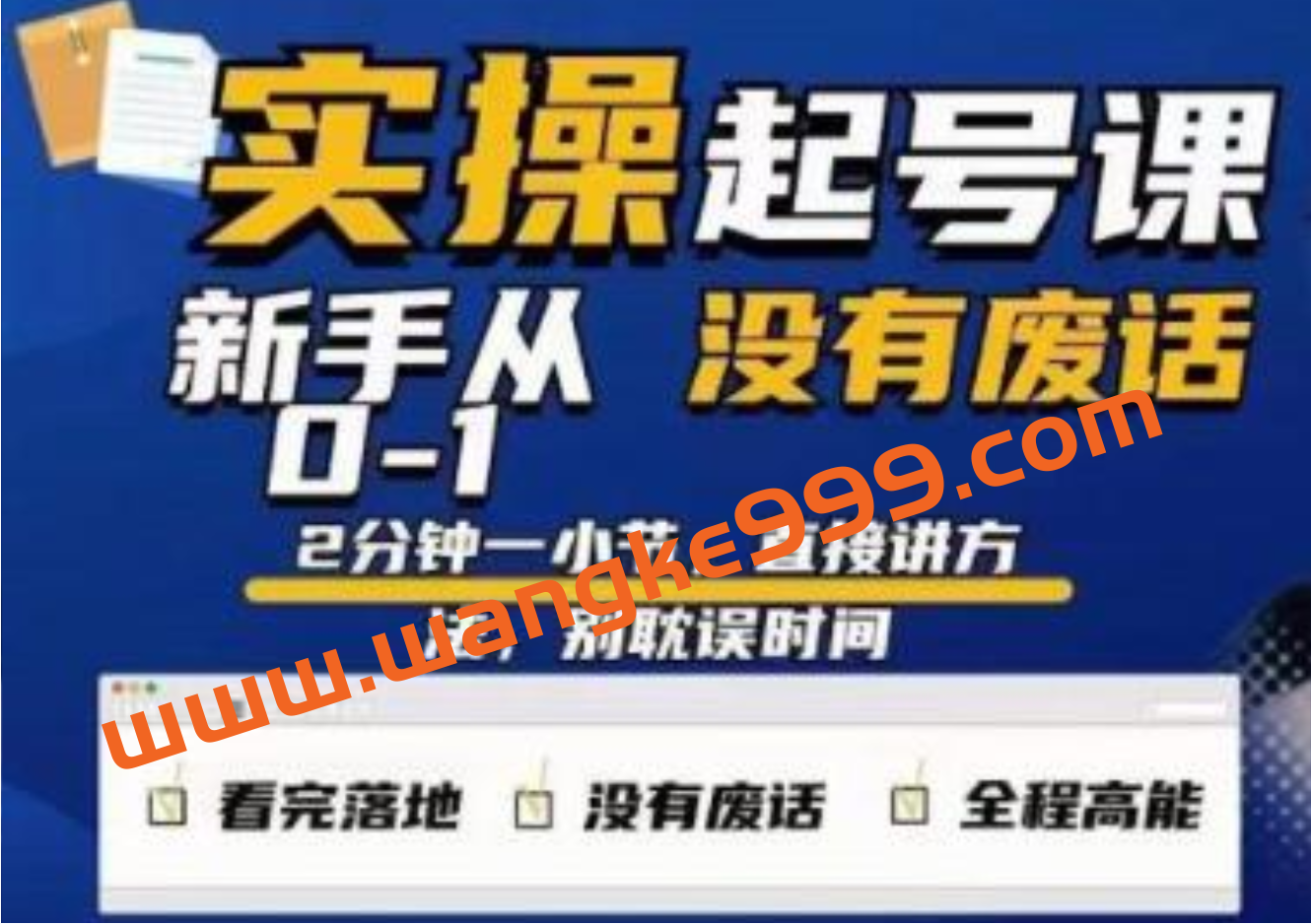 天波《起号实操课》新手从0-1实操起号，看完落地，全程高能，没有废话插图