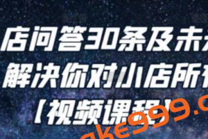 《抖音小店问答30条及未来核心玩法》解决你对小店所有疑惑