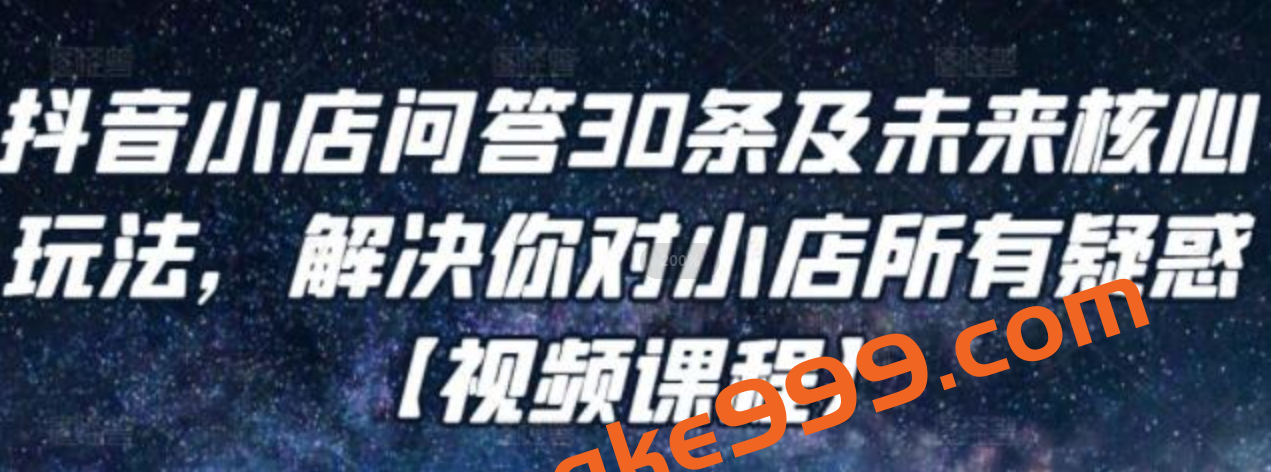 《抖音小店问答30条及未来核心玩法》解决你对小店所有疑惑插图