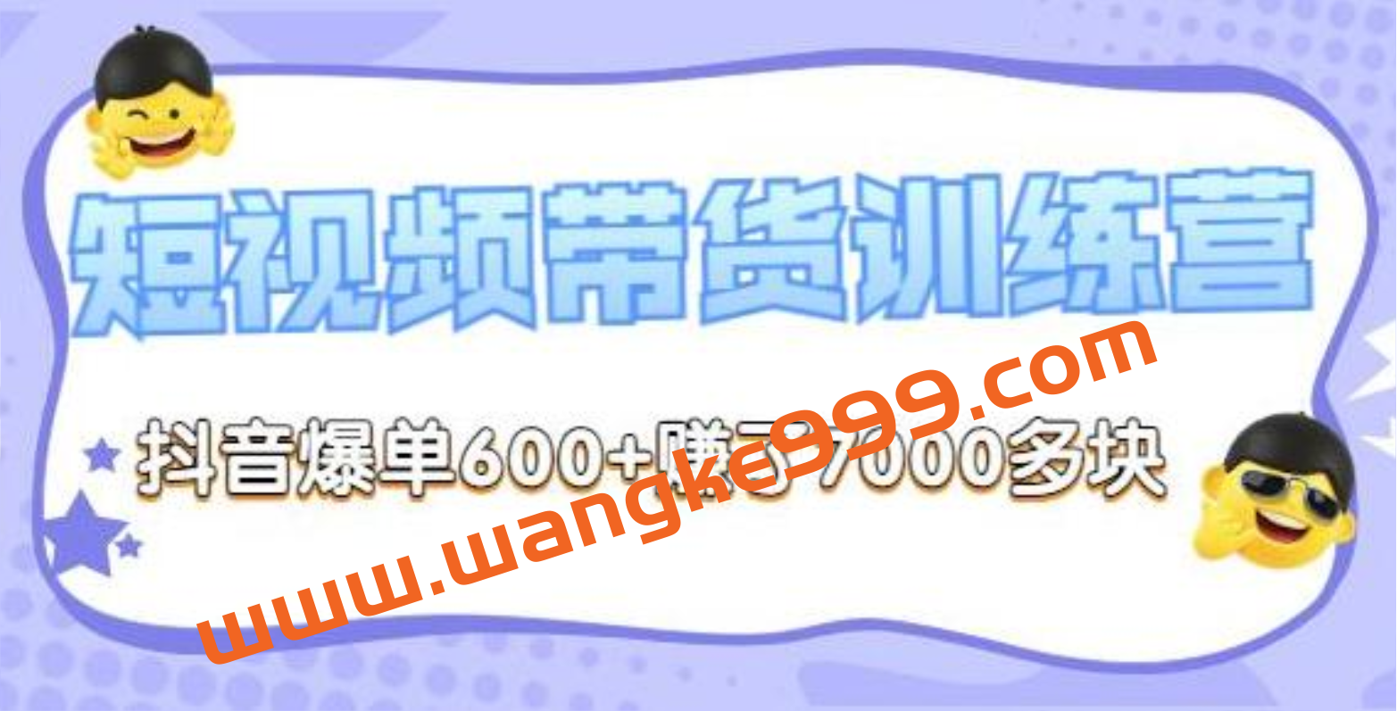 李鲆《抖音短‬视频带货练训‬营第8期》抖音爆单600+赚了7000多插图