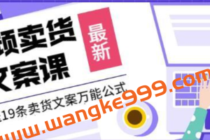 《视频卖货文案课》附送19条卖货文案万能公式+16套爆款标题模板