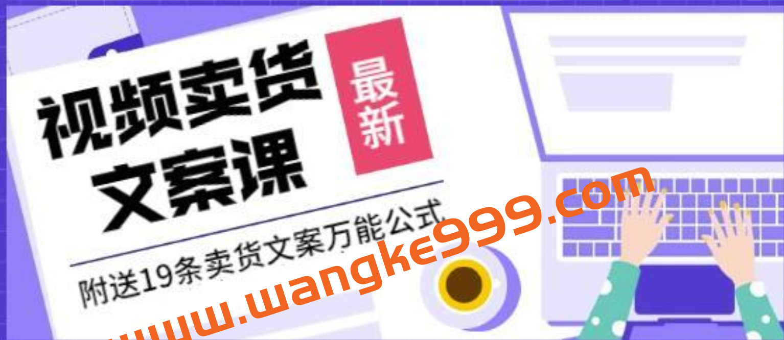 《视频卖货文案课》附送19条卖货文案万能公式+16套爆款标题模板插图