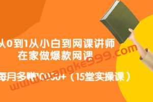 《从0到1从小白到网课讲师》在家做爆款网课，每月多赚10000+