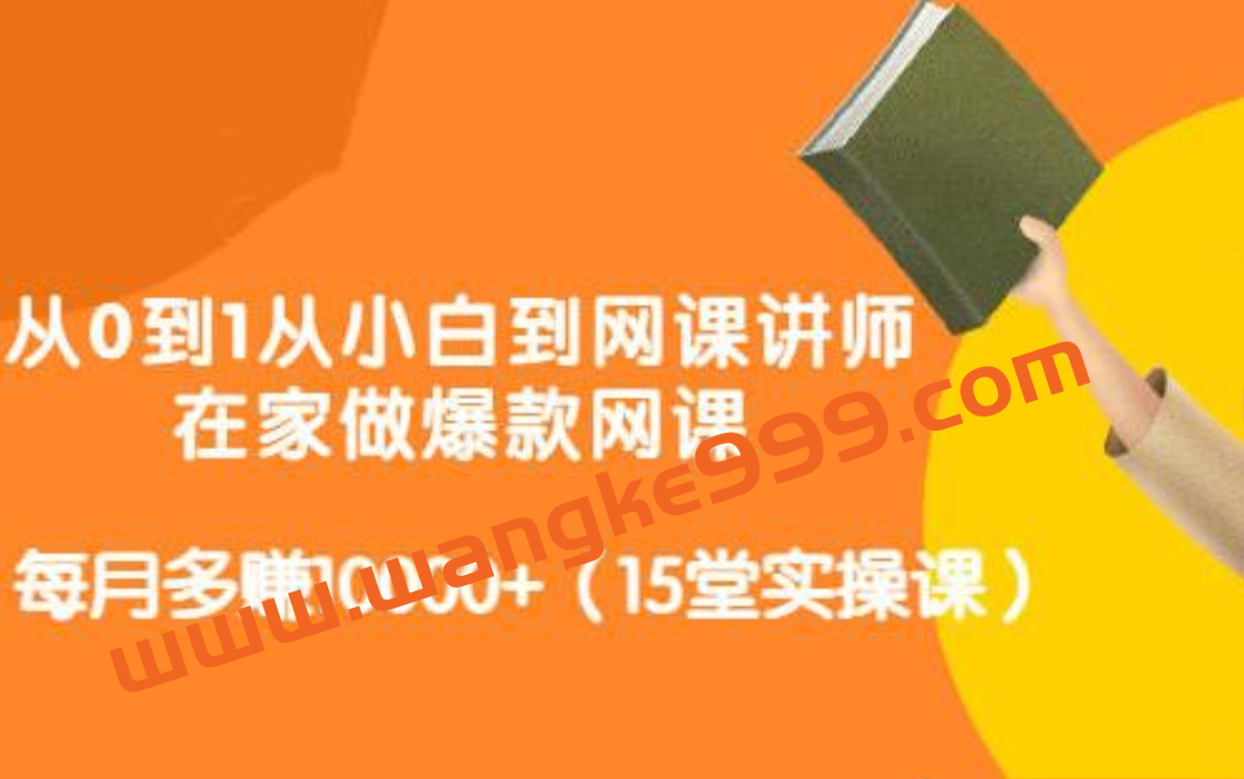 《从0到1从小白到网课讲师》在家做爆款网课，每月多赚10000+插图