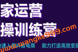 交个朋友电商《直播间-商家运营实操训练营》轻松快速入局抖音电商，助力打造高效变现直播间