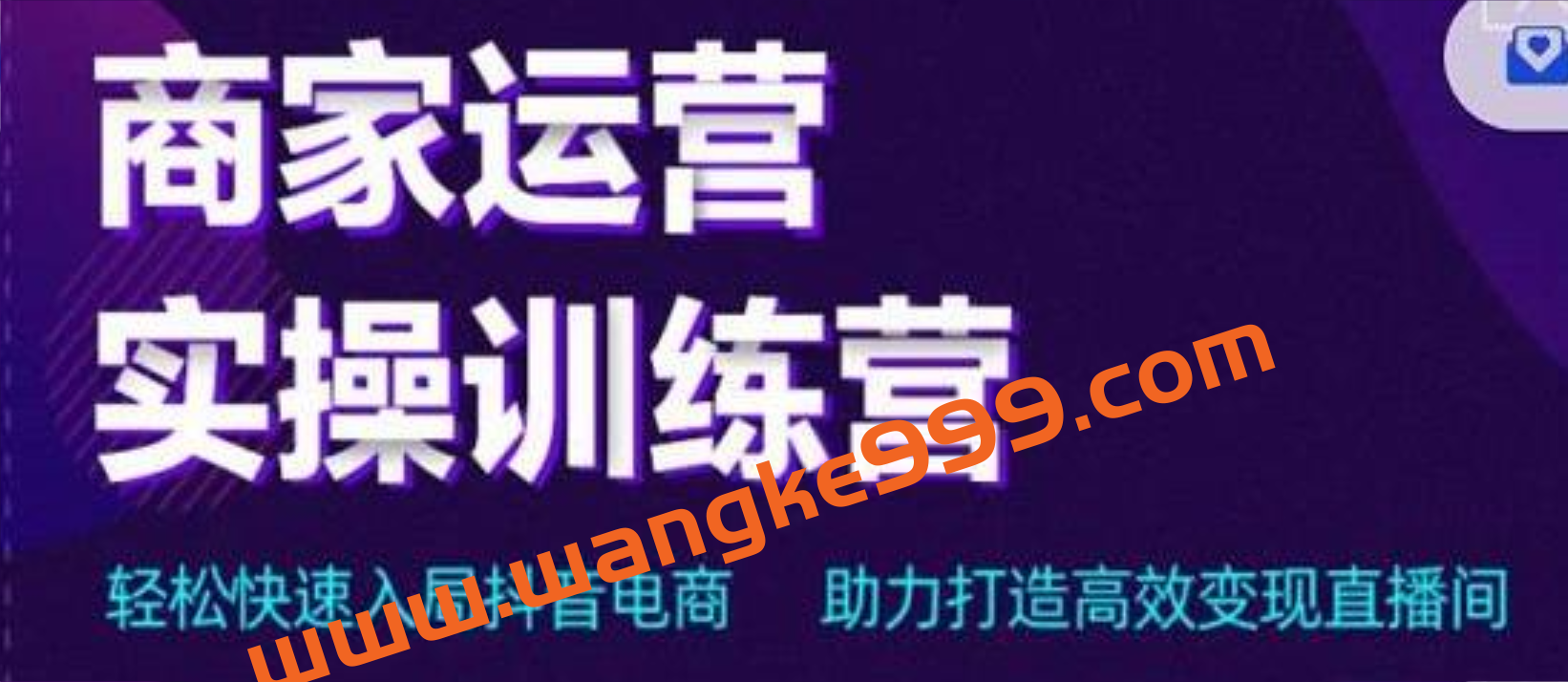 交个朋友电商《直播间-商家运营实操训练营》轻松快速入局抖音电商，助力打造高效变现直播间插图