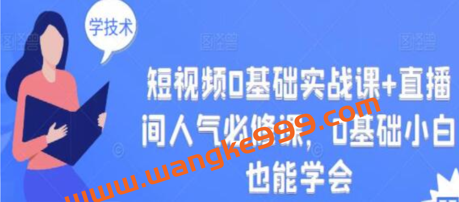 《短视频0基础实战课+直播间人气必修课》0基础小白也能学会插图