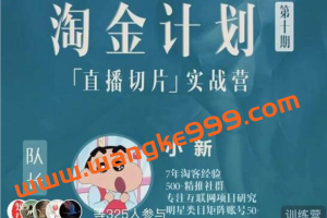 《淘金计划【直播切片】实战训练营》第十期，直播切片短视频带货玩法