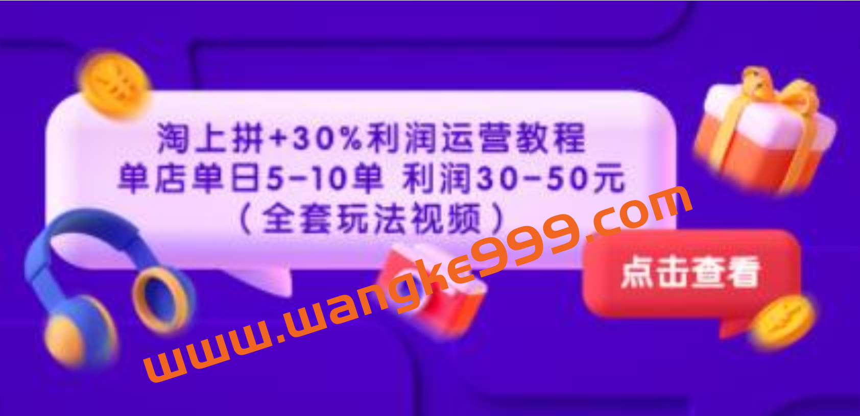 《淘上拼+30%利润运营教程》单店单日5-10单，利润30-50元插图