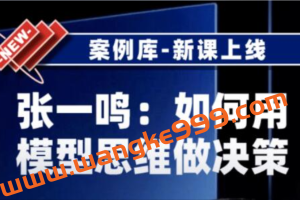 张一鸣《如何用模型思维做决策》以及用多元思维模型做决策