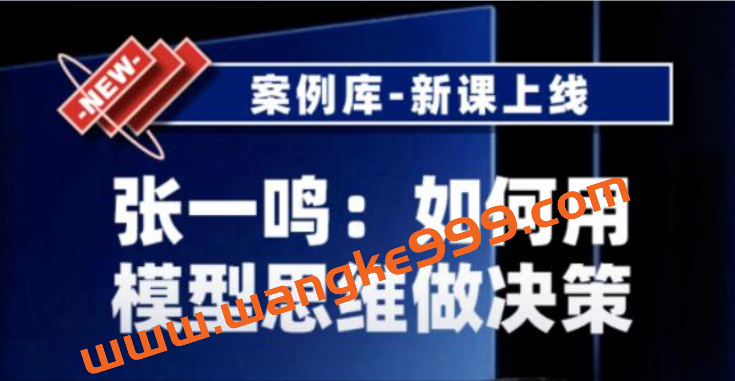 张一鸣《如何用模型思维做决策》以及用多元思维模型做决策插图