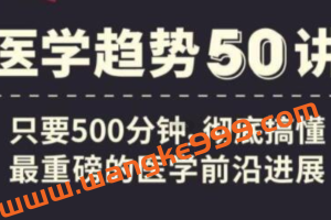 奇点医学《医学趋势50讲》搞懂医学前沿进展