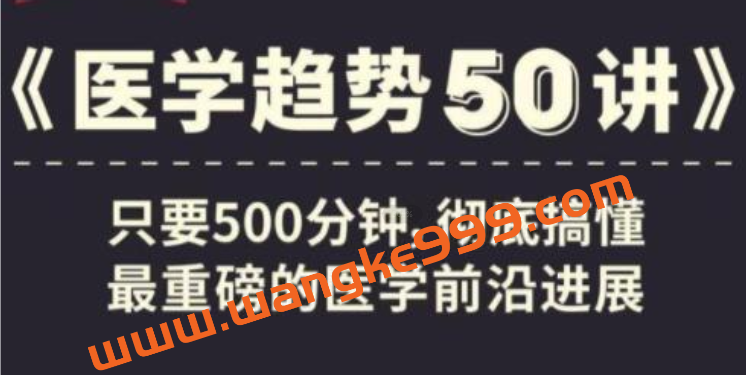 奇点医学《医学趋势50讲》搞懂医学前沿进展插图