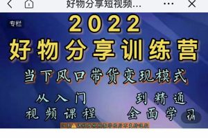 萌飞好物-2022抖音好物分享短视频训练营