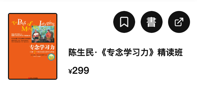 陈生民·《专念学习力》精读班：让我们学习变得更加有乐趣，有效率插图