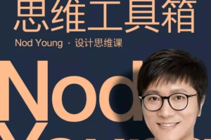 【湛庐精读】Nod Young·设计思维课：面对未来的设计，给设计师的思维工具箱