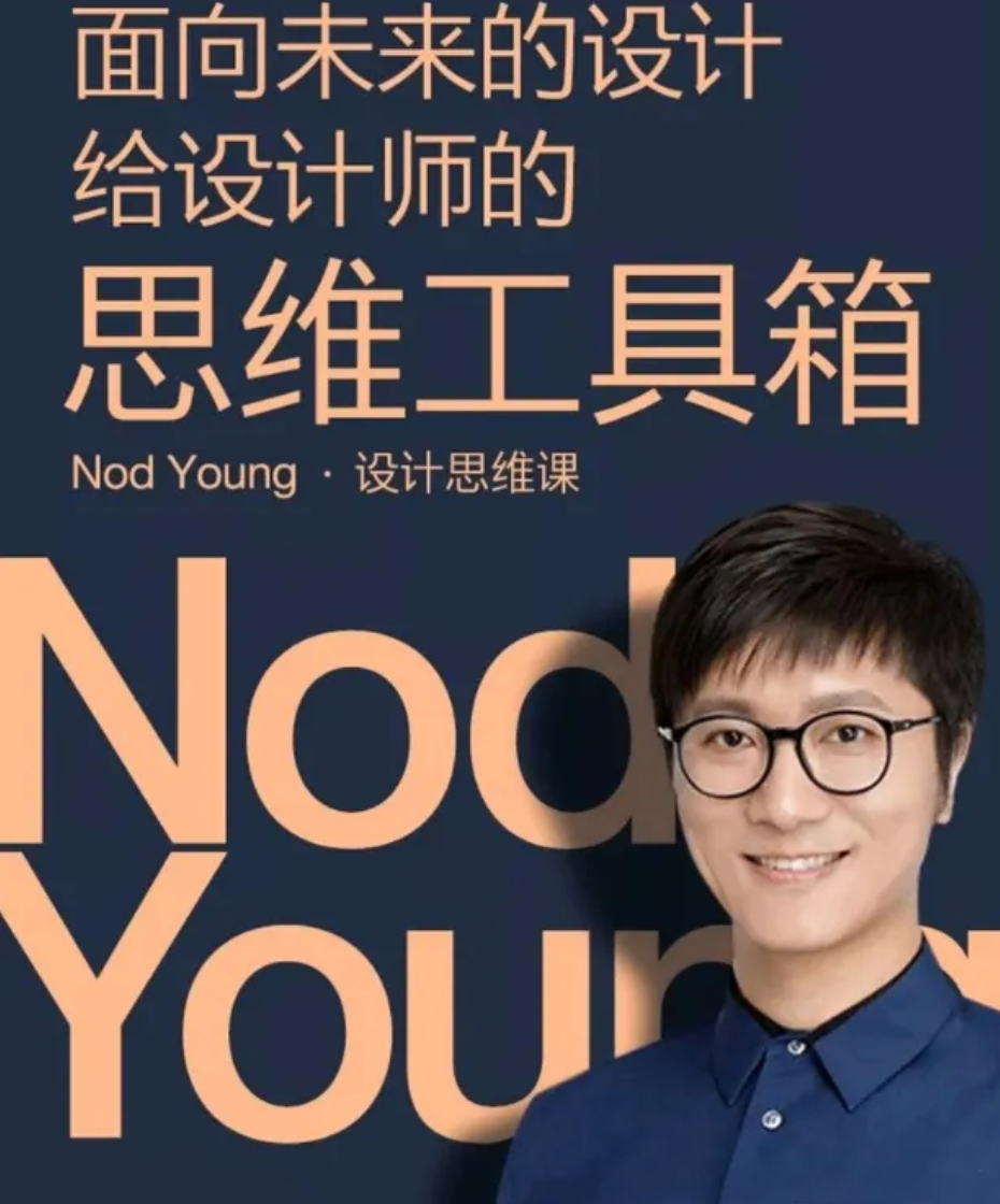 【湛庐精读】Nod Young·设计思维课：面对未来的设计，给设计师的思维工具箱插图