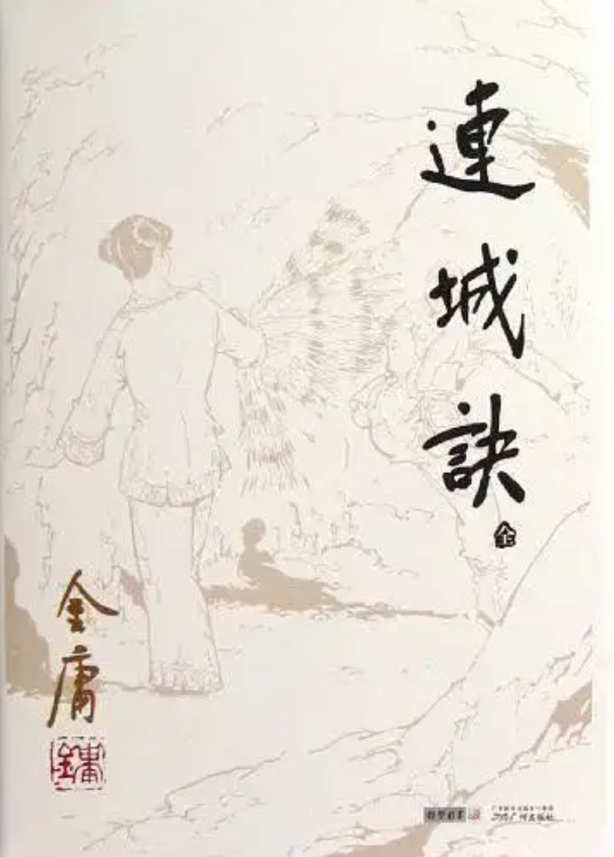 【喜马拉雅】金庸听书·连城诀（一套绝世武功，刻画人性善恶的武侠寓言丨金庸原著）插图