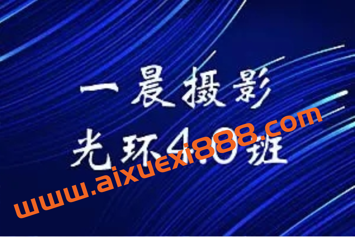 一晨摄影光环4.0班2022年1月结课【光环摄影教学班】插图