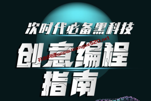 OF创意编程·程鹏《次世代必备黑科技：创意编程指南》：用编程做设计，助你成为新兴的交互设计师