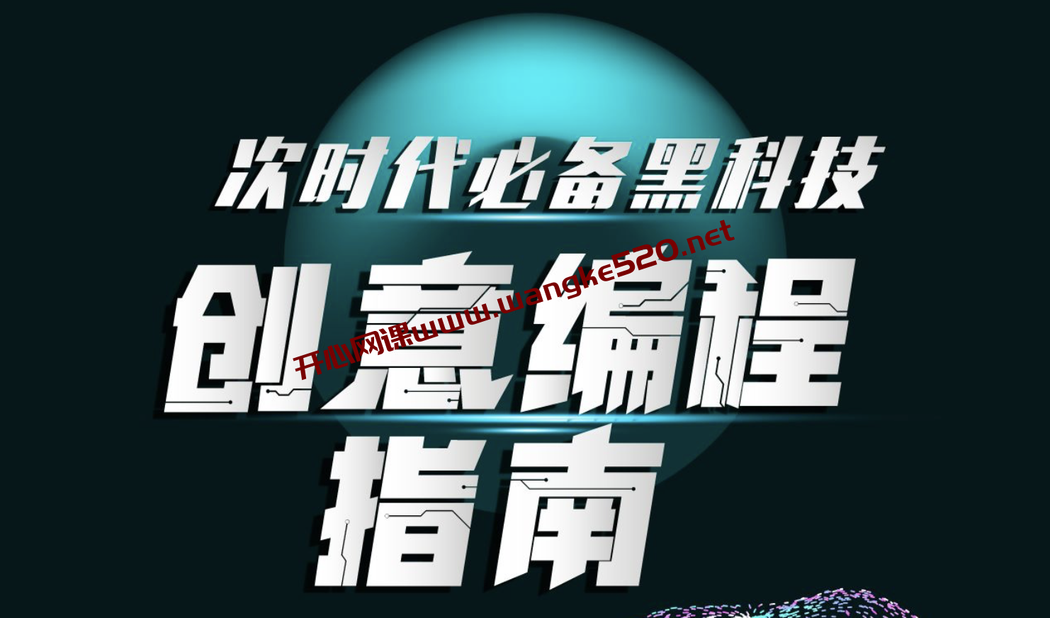 OF创意编程·程鹏《次世代必备黑科技：创意编程指南》：用编程做设计，助你成为新兴的交互设计师插图