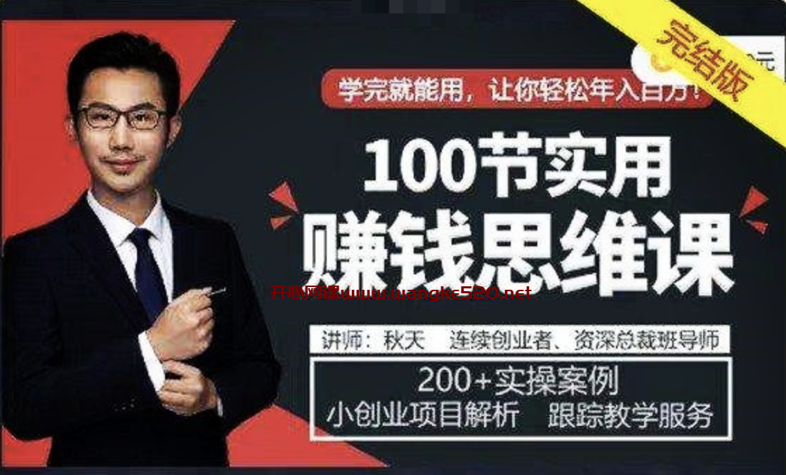 秋天《100节实用赚钱思维课》：学完就能用，让你轻松年入百万插图