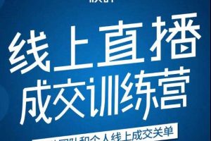 秋叶《21天转型线上直播训练营》：帮助团队和个人线上成交关单，打造一站式直播带货