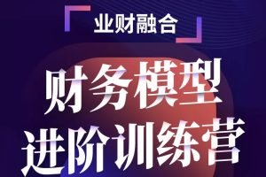 大成方略《财务模型进阶训练营》打造企业的决策支持者