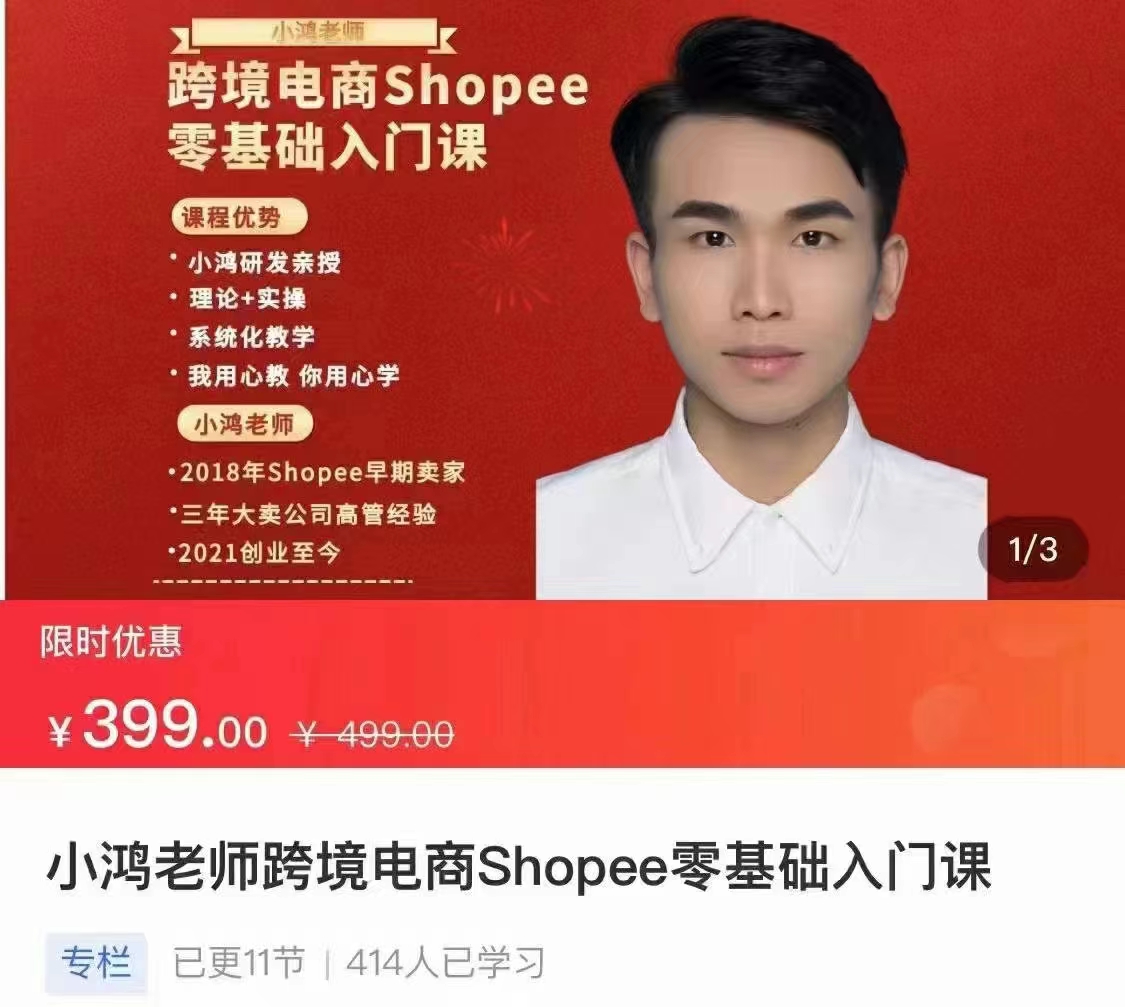 【众筹】小鸿老师跨境电商Shoppe零基础入门课插图