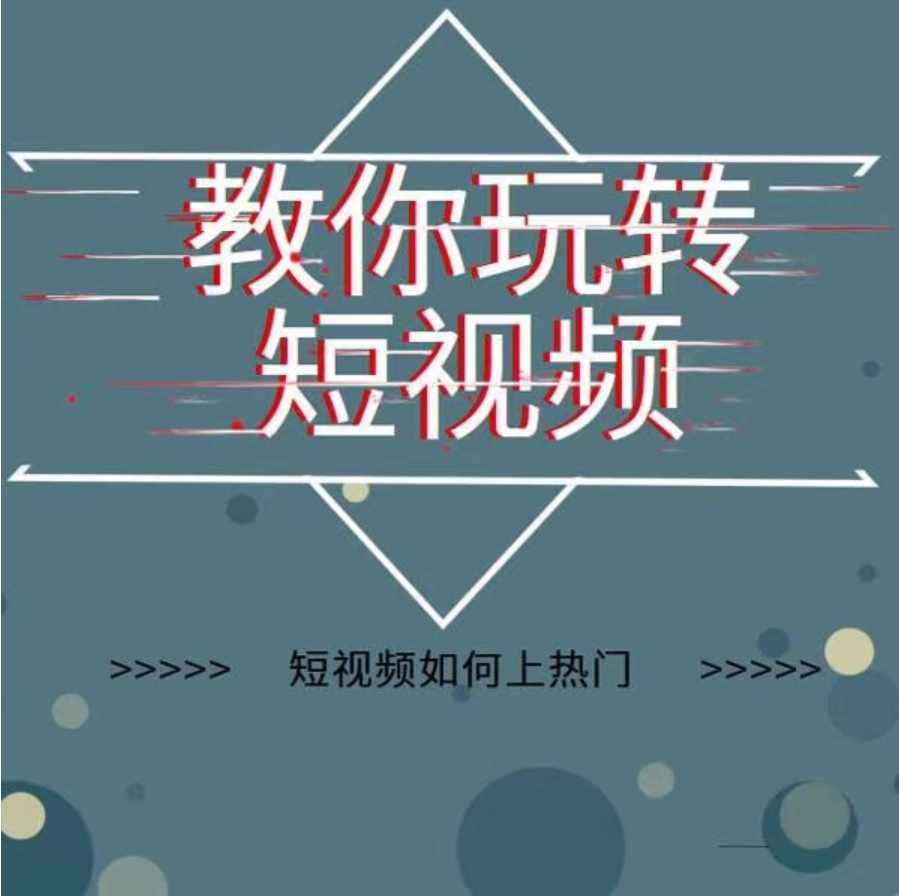 2022年新版短视频如何上热门实操运营思路，涨粉10W+背后经验（17节视频课）插图