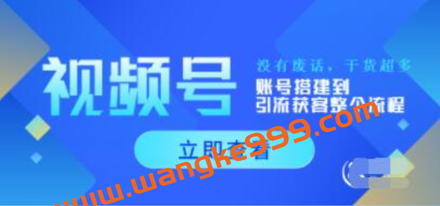 《视频号运营新手必学课》账号搭建到引流获客整个流程，没有废话插图