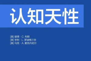 【湛庐精读】刘彤·《认知天性》精读班