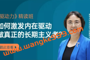 【湛庐精读】钱小军·《驱动力》精读班：如何激发内在驱动做真正的长期主义者