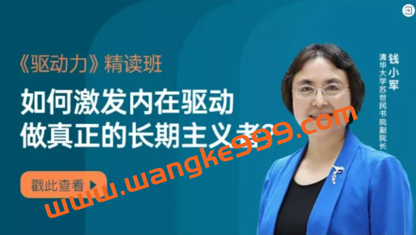 【湛庐精读】钱小军·《驱动力》精读班：如何激发内在驱动做真正的长期主义者插图