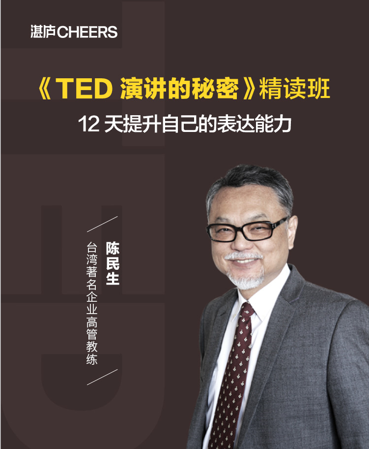 【湛庐精读】陈生民·《TED演讲的秘密》精读班：12天提升自己的表达能力