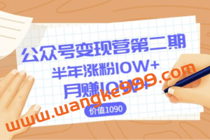 【陈舟公众号变现营第二期】0成本日涨粉1000+让你月赚10W+（价值1099）