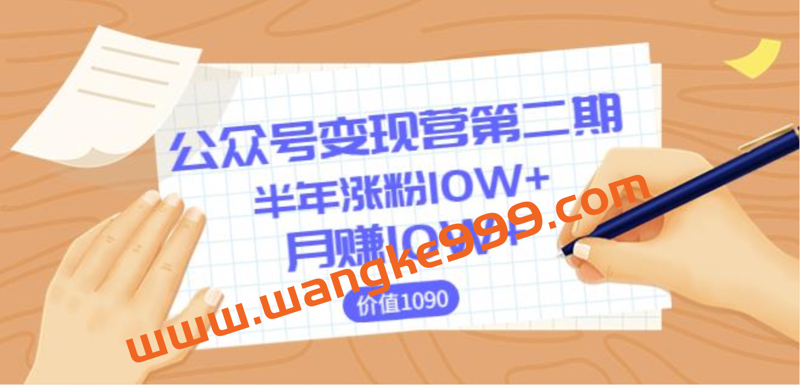 【陈舟公众号变现营第二期】0成本日涨粉1000+让你月赚10W+（价值1099）插图