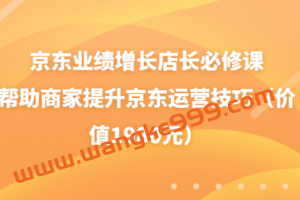 京东业绩增长店长必修课