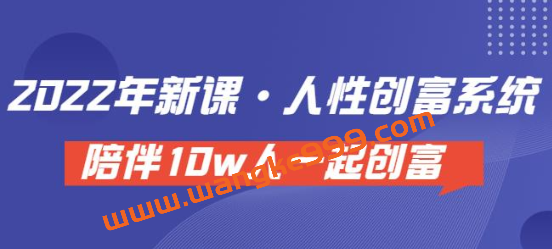 卢战卡人性创富密码引流课·人性创富系统，陪伴10w人一起创富（价值3980）