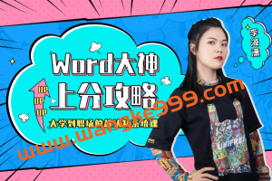 向天歌的课·李海潇·word大神上分攻略