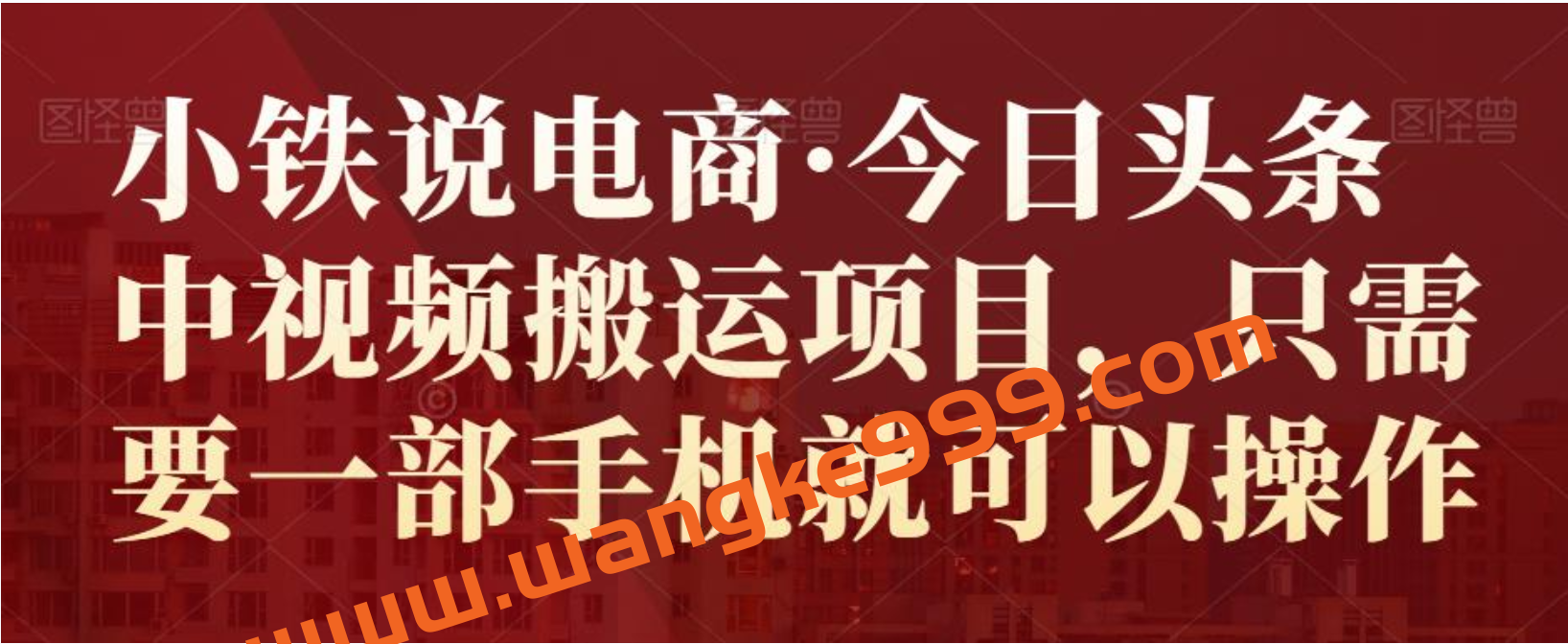 小铁说电商·今日头条中视频搬运项目，只需要一部手机就可以操作插图