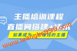 带货主播培训课程《直播间搭建+话术》如何快速成为一名赚钱的主播