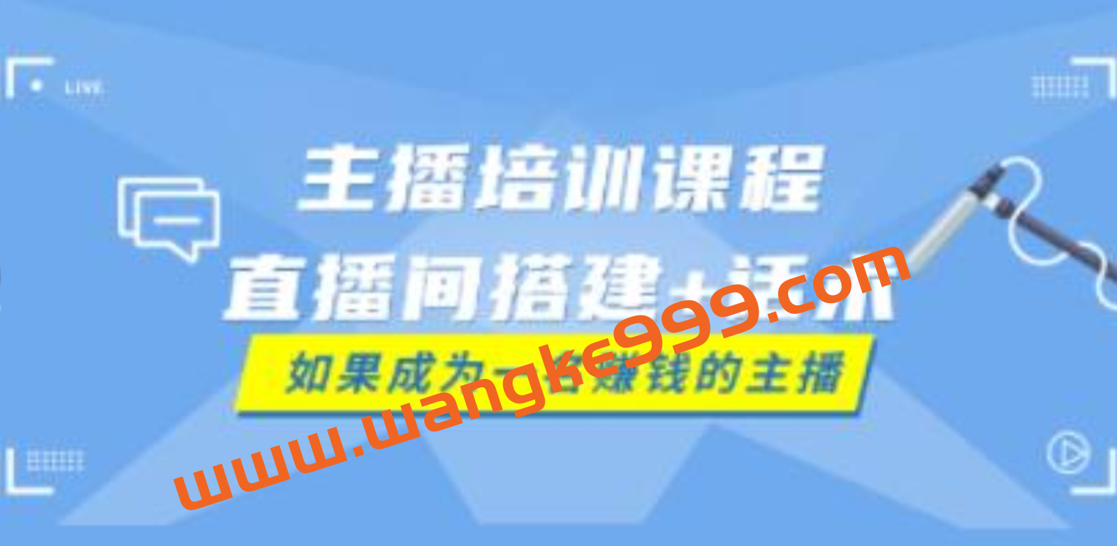 带货主播培训课程《直播间搭建+话术》如何快速成为一名赚钱的主播插图