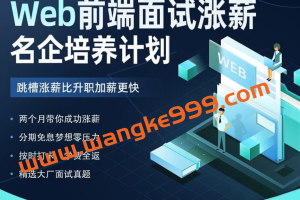 开课吧-Web前端面试涨薪名企培养计划-2022年-价值7980元-重磅首发-完结无秘