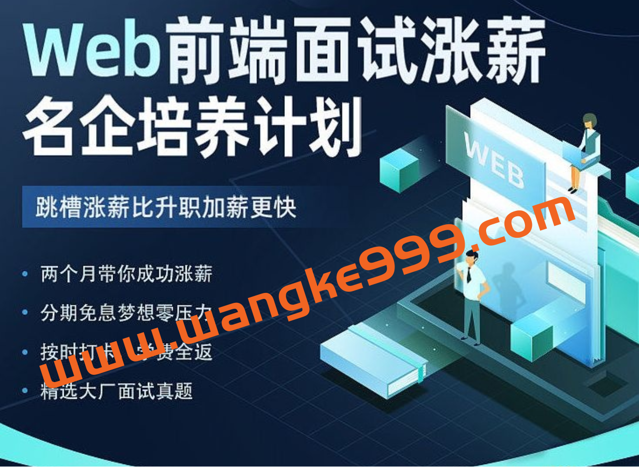 开课吧-Web前端面试涨薪名企培养计划-2022年-价值7980元-重磅首发-完结无秘插图