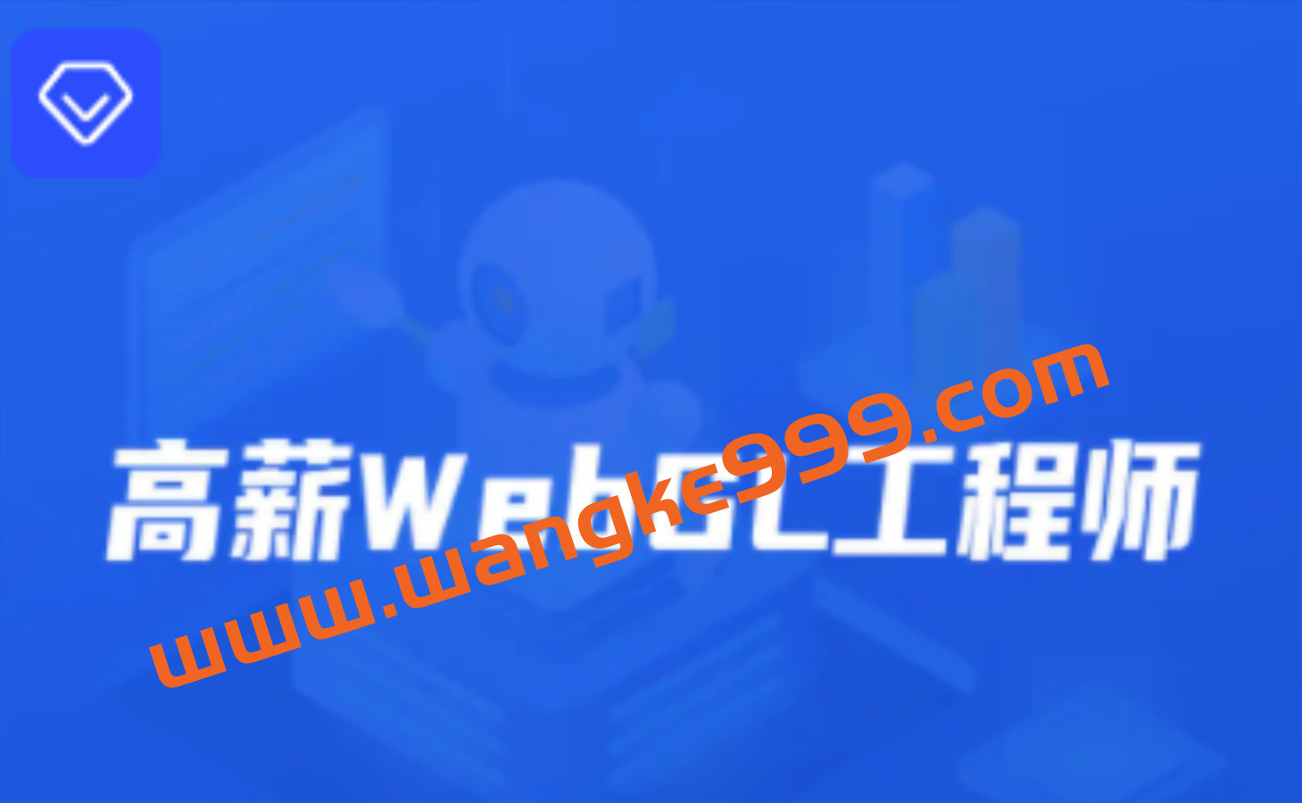 开课吧-高薪webGL工程师-2022年-价值2899元-重磅首发-完结无秘插图