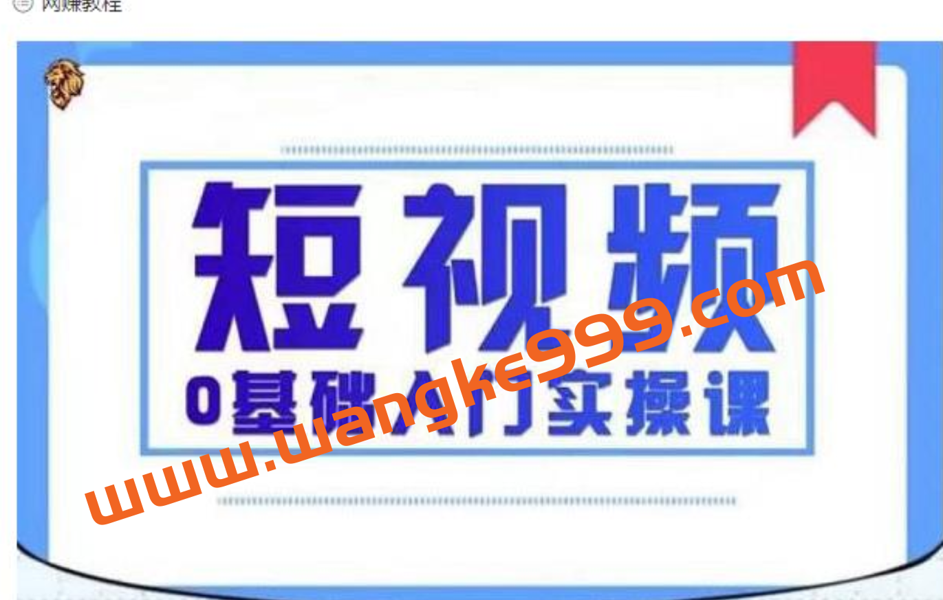 2021短视频0基础入门实操课：新手必学，快速帮助你从小白变成高手插图