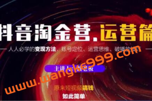 蟹老板《抖音淘金营·运营篇》：人人必学的变现方法、账号定位、运营思维、破播放技巧