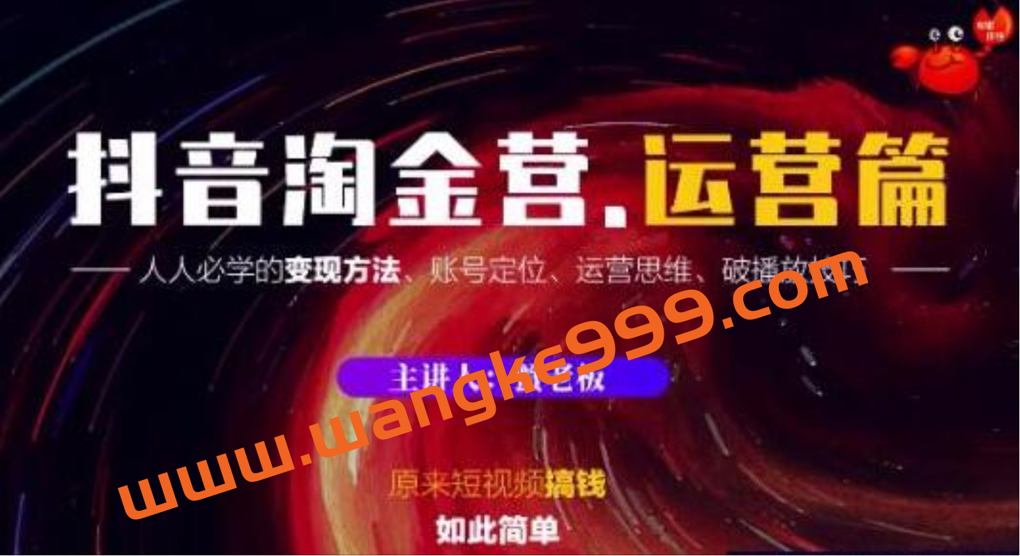 蟹老板《抖音淘金营·运营篇》：人人必学的变现方法、账号定位、运营思维、破播放技巧插图