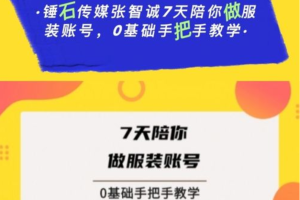 锤石传媒·张智诚·7天陪你做服装账号，0基础手把手教学